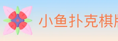 小鱼扑克棋牌 logo